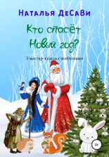 читать Кто спасет Новый год