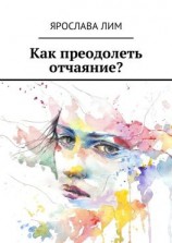 читать Как преодолеть отчаяние?