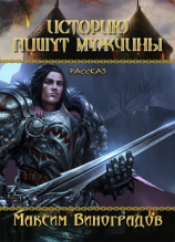 читать Историю пишут мужчины