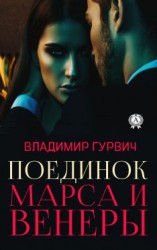 читать Поединок Марса и Венеры
