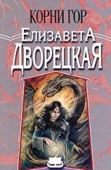 читать Корни гор