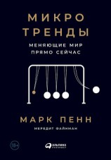 читать Микротренды, меняющие мир прямо сейчас