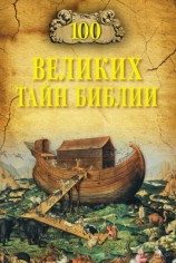 читать 100 великих тайн Библии