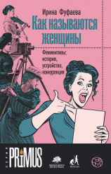 читать Как называются женщины. Феминитивы: история, устройство, конкуренция