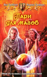 читать Пари для магов