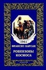 читать Робинзоны космоса (журн. вариант)