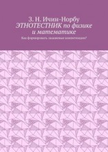 читать Этнотестник по физике и математике. Как формировать знаниевые компетенции?