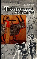 читать Перевернутый полумесяц