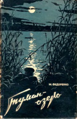 читать Туман-Озеро