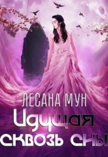 читать Идущая сквозь сны