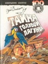читать Тайна голубой лагуны