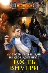 читать Гость внутри