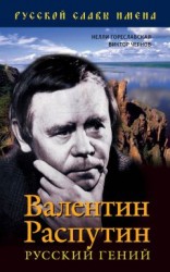 читать Валентин Распутин. Русский гений