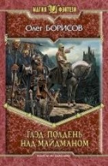 читать Глэд. Полдень над Майдманом