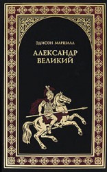 читать Александр Великий