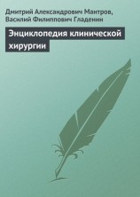 читать Энциклопедия клинической хирургии