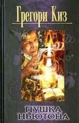 читать Пушка Ньютона