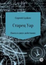 читать Старец Уар