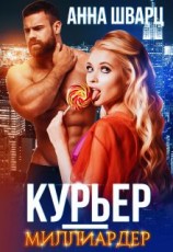 читать Курьер-миллиардер