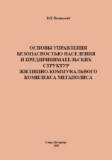 читать Основы управления безопасностью населения и предпринимательских структур жилищно-коммунального комплекса мегаполиса
