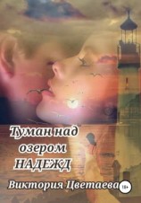 читать Туман над озером надежд
