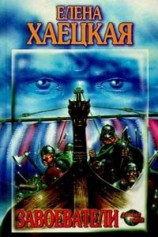 читать Завоеватели