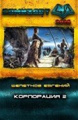 читать Корпорация 2