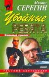 читать Убойные ребята