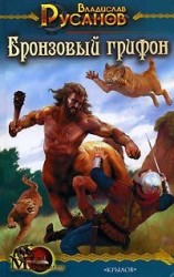 читать Бронзовый грифон
