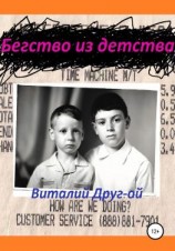 читать Бегство из детства