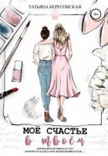 читать Моё счастье в твоём