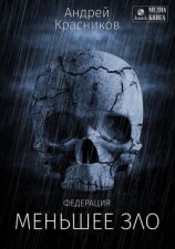 читать Меньшее зло