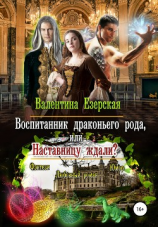 читать Воспитанник драконьего рода, или Наставницу ждали