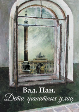 читать Дети гранитных улиц