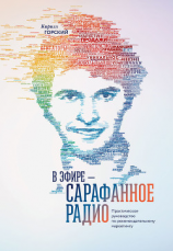 читать В эфире  сарафанное радио. Практическое руководство по рекомендательному маркетингу