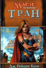 читать Тран. Создатель чудовищ