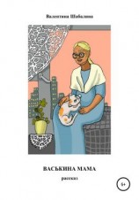 читать Васькина мама