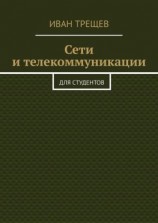 читать Сети и телекоммуникации. Для студентов
