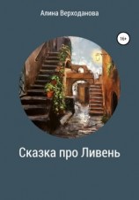 читать Сказка про Ливень