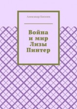 читать Война и мир Лизы Пинтер