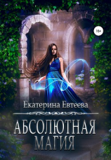 читать Абсолютная магия