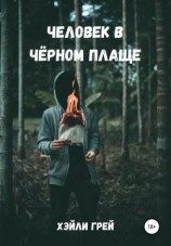 читать Человек в черном плаще