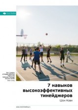 читать Ключевые идеи книги: 7 навыков высокоэффективных тинейджеров. Шон Кови