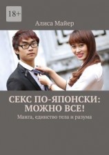 читать Секс по-японски: можно все! Манга, единство тела и разума