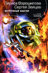 читать Неучтенный фактор