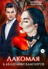читать Лакомая в Академии вампиров