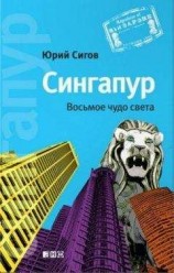 читать Сингапур: Восьмое чудо света