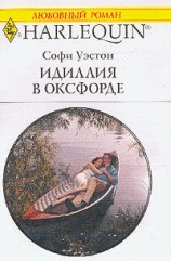 читать Идиллия в Оксфорде