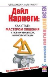 читать Дейл Карнеги. Как стать мастером общения с любым человеком, в любой ситуации. Все секреты, подсказки, формулы