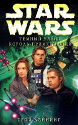читать Тёмный Улей 1: Король Примкнувший